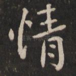 情