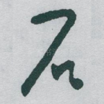 石