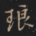 琅