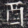 酉