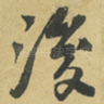 後