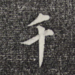 千