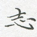 志