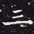 三