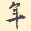 年