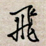 飞