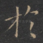 于