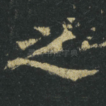 之