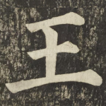 王