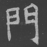 门