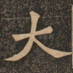 大