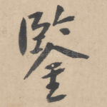 鉴