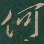 何