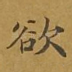 欲