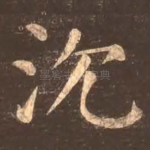 沉