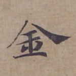 金