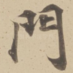 門