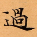 過