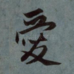 爱