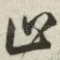 止