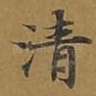清