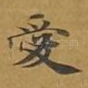 爱