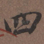 四