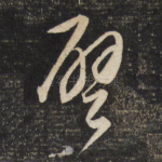 譬