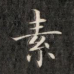 素