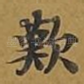 叹