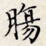 肠