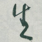 生