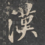 汉