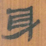身