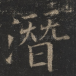 潜