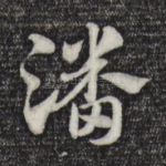 潘