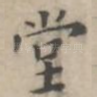 堂