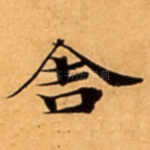 舎