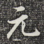 元