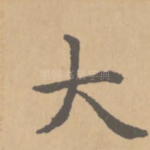 大