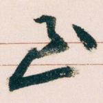 至