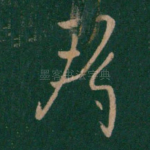 郡