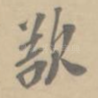 欲