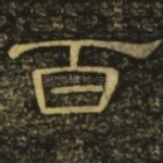 百