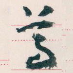 尊
