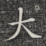 大