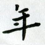年