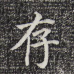 存