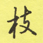 枝