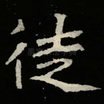 徒